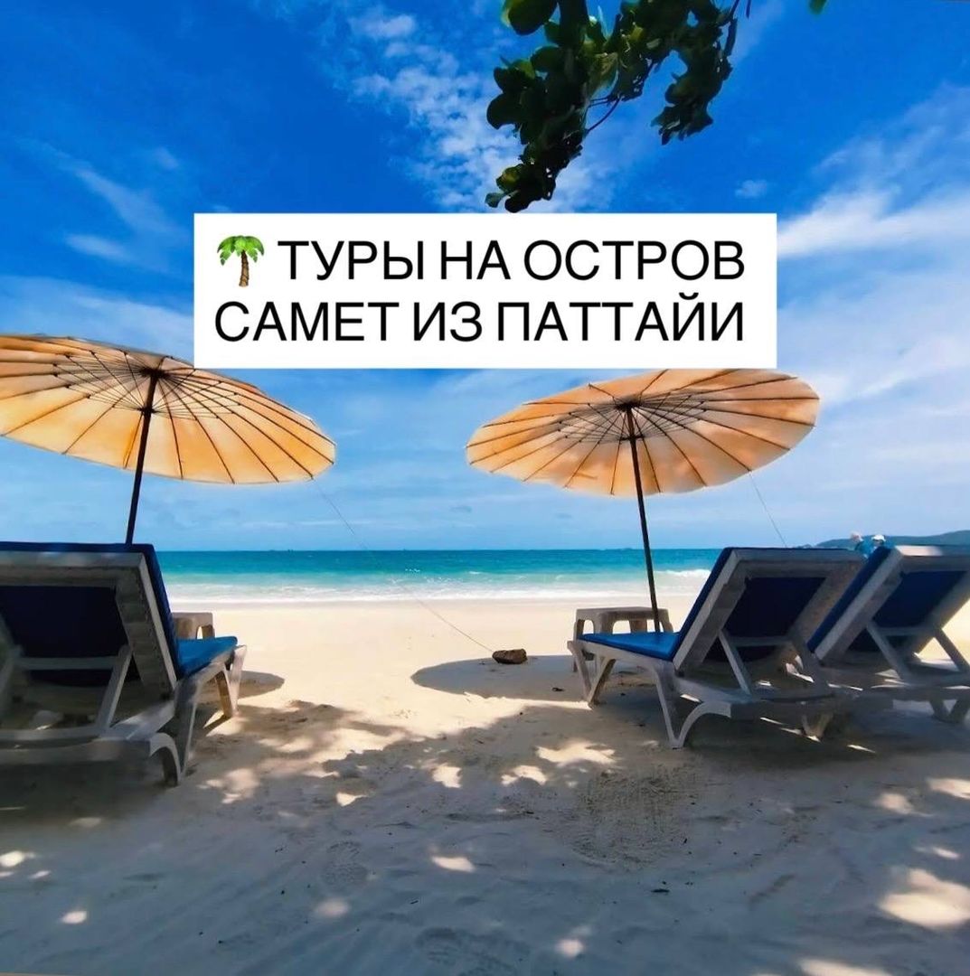 🌴 ТУРЫ НА ОСТРОВ САМЕТ ИЗ ПАТТАЙИ